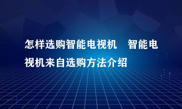 怎样选购智能电视机 智能电视机来自选购方法介绍