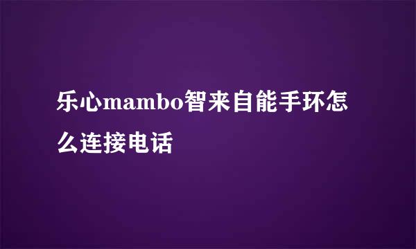 乐心mambo智来自能手环怎么连接电话