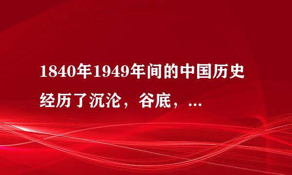 1840年1949年间的中国历史经历了沉沦，谷底，上升三来自个阶段，是什么意思