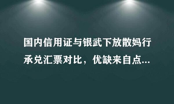 国内信用证与银武下放散妈行承兑汇票对比，优缺来自点各是什么？