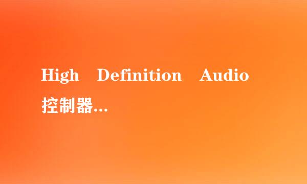 High Definition Audio 控制器显示黄色优的感叹号