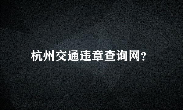 杭州交通违章查询网？