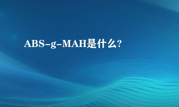 ABS-g-MAH是什么?