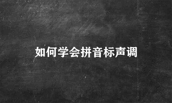 如何学会拼音标声调