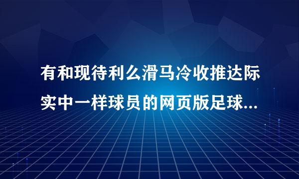 有和现待利么滑马冷收推达际实中一样球员的网页版足球经理游戏吗？