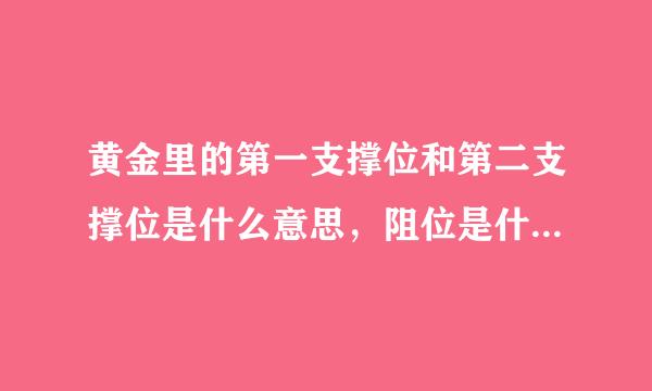 黄金里的第一支撑位和第二支撑位是什么意思，阻位是什么意思，第一第二的怎么操作