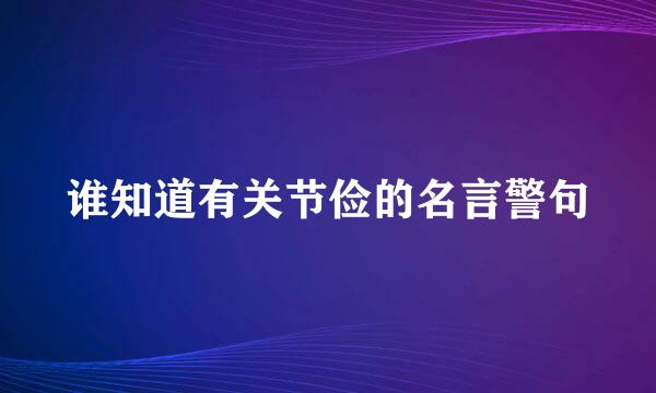 谁知道有关节俭的名言警句