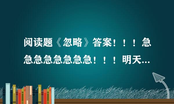 阅读题《忽略》答案！！！急急急急急急急急！！！明天就要上交的！！