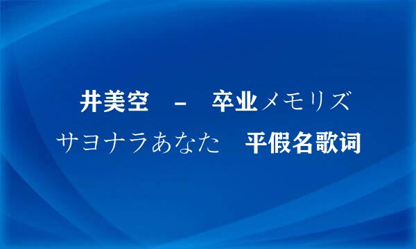 沢井美空 - 卒业メモリズサヨナラあなた 平假名歌词