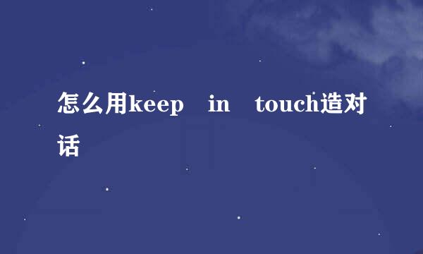 怎么用keep in touch造对话