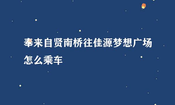 奉来自贤南桥往佳源梦想广场怎么乘车