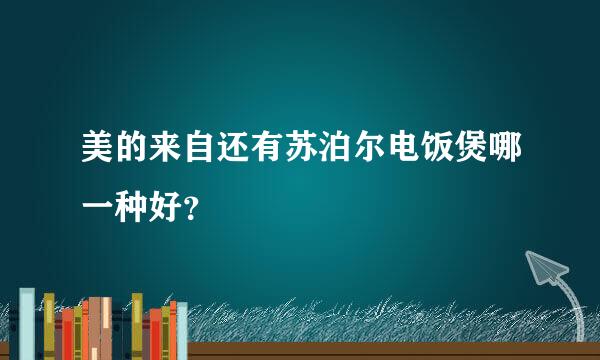 美的来自还有苏泊尔电饭煲哪一种好？