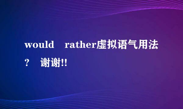 would rather虚拟语气用法? 谢谢!!