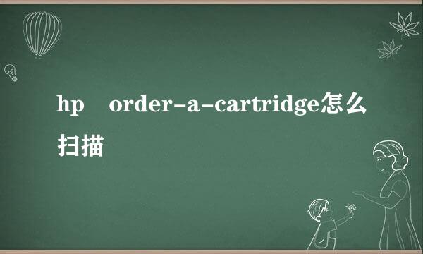 hp order-a-cartridge怎么扫描