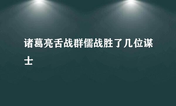 诸葛亮舌战群儒战胜了几位谋士