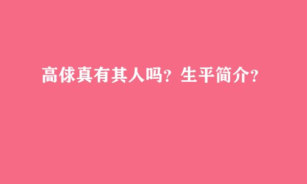 高俅真有其人吗？生平简介？