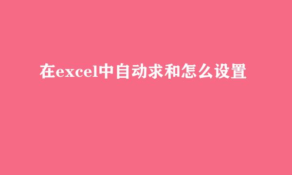 在excel中自动求和怎么设置