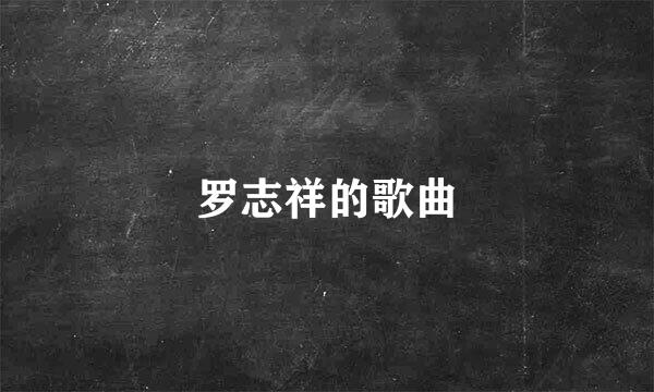 罗志祥的歌曲