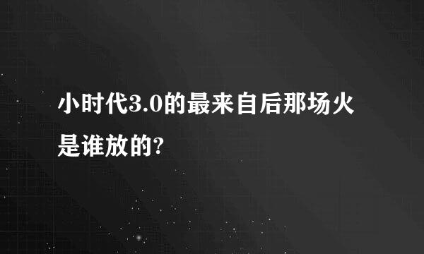 小时代3.0的最来自后那场火是谁放的?