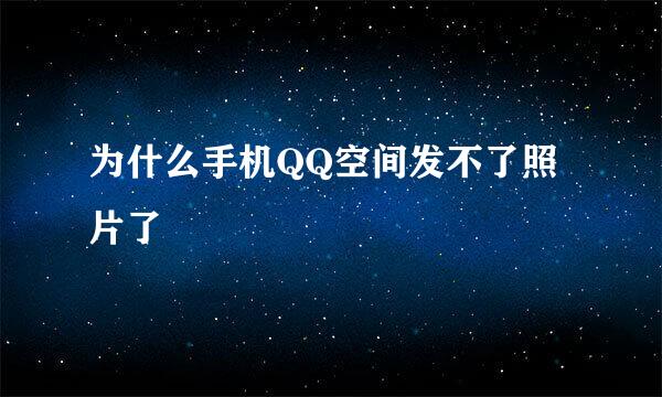 为什么手机QQ空间发不了照片了