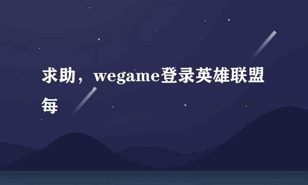 求助，wegame登录英雄联盟每