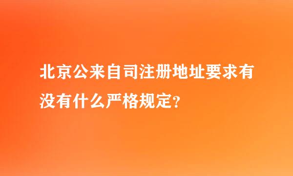 北京公来自司注册地址要求有没有什么严格规定？