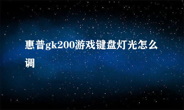 惠普gk200游戏键盘灯光怎么调