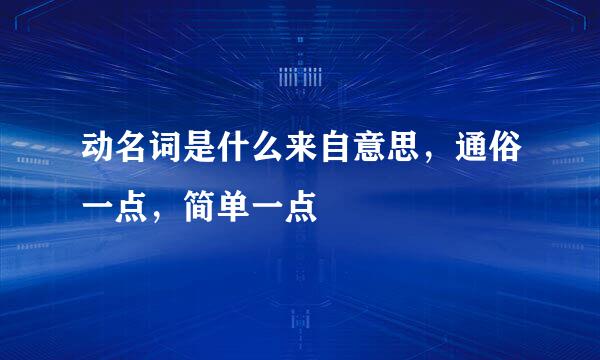 动名词是什么来自意思，通俗一点，简单一点