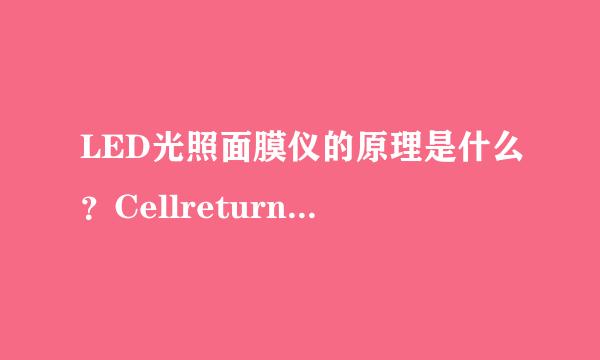 LED光照面膜仪的原理是什么？Cellreturn LED面膜仪真的有效吗？