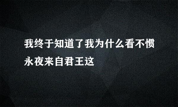 我终于知道了我为什么看不惯永夜来自君王这