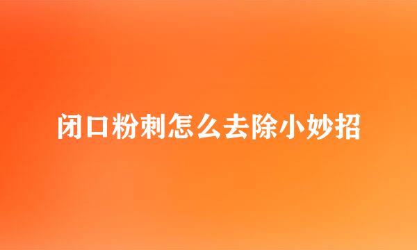 闭口粉刺怎么去除小妙招