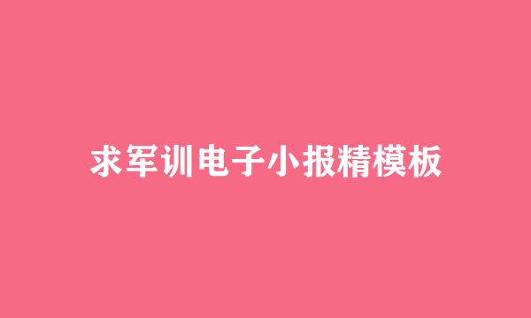 求军训电子小报精模板