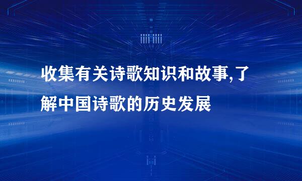 收集有关诗歌知识和故事,了解中国诗歌的历史发展