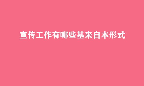 宣传工作有哪些基来自本形式