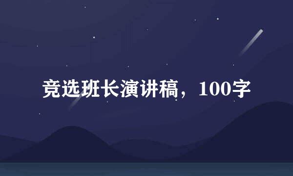 竞选班长演讲稿，100字