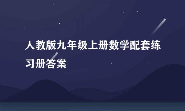 人教版九年级上册数学配套练习册答案