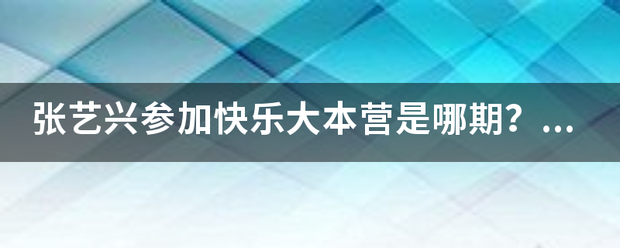 张艺兴参加快乐大本营是哪期？