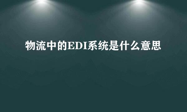 物流中的EDI系统是什么意思