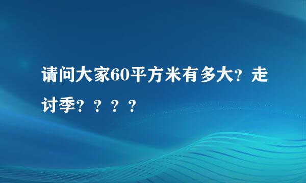 请问大家60平方米有多大？走讨季？？？？