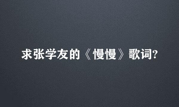 求张学友的《慢慢》歌词?