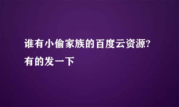 谁有小偷家族的百度云资源?有的发一下