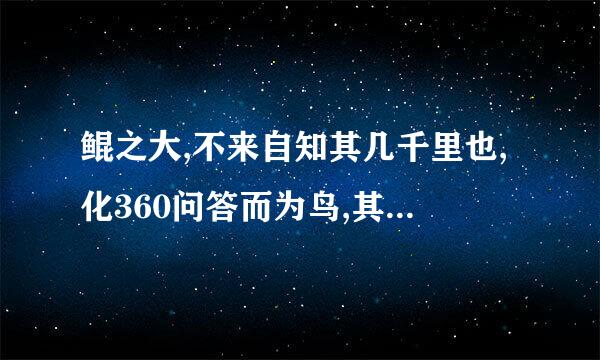 鲲之大,不来自知其几千里也,化360问答而为鸟,其名为鹏翻译