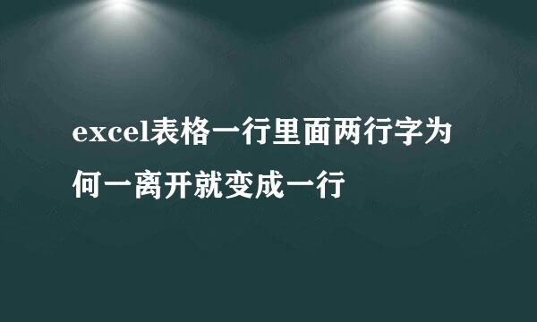 excel表格一行里面两行字为何一离开就变成一行