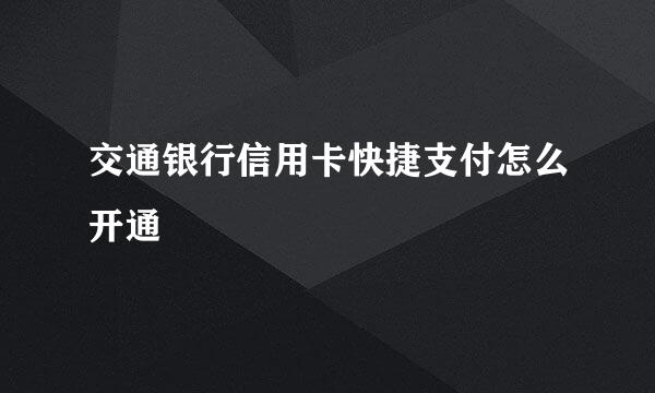 交通银行信用卡快捷支付怎么开通