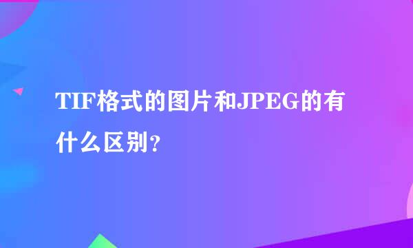 TIF格式的图片和JPEG的有什么区别？