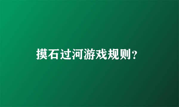 摸石过河游戏规则？