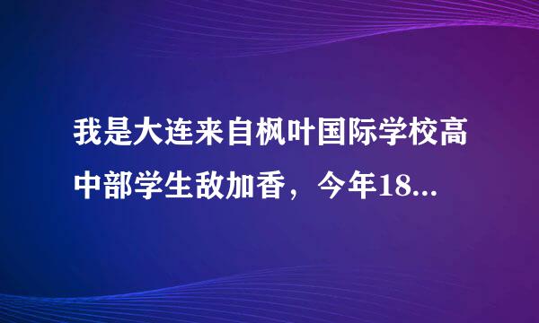 我是大连来自枫叶国际学校高中部学生敌加香，今年18岁，男生。想进北京电影学院表演系