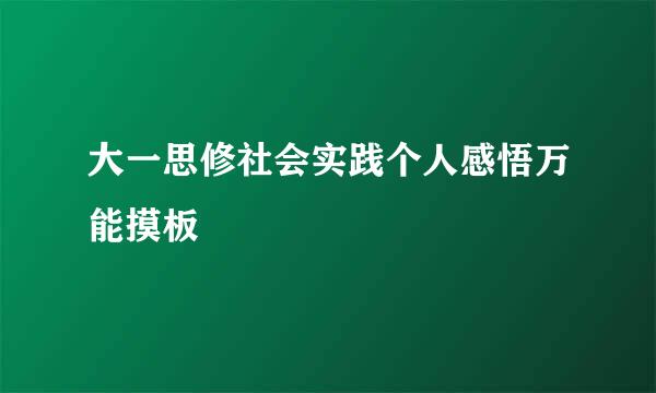 大一思修社会实践个人感悟万能摸板