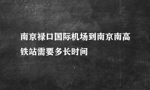 南京禄口国际机场到南京南高铁站需要多长时间