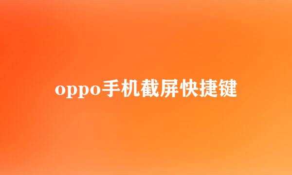 oppo手机截屏快捷键